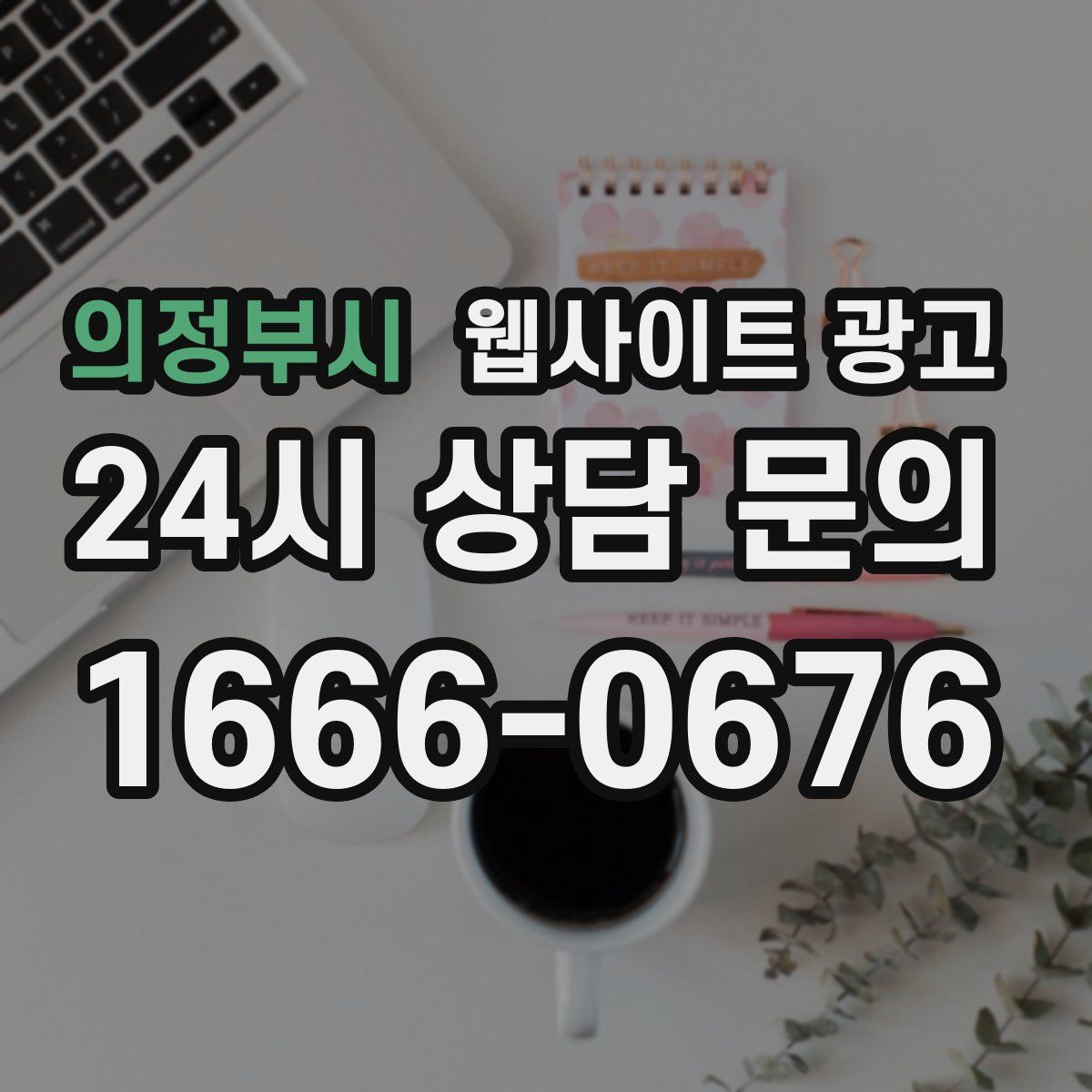 의정부시 웹사이트 광고