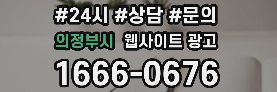 의정부시 웹사이트 광고