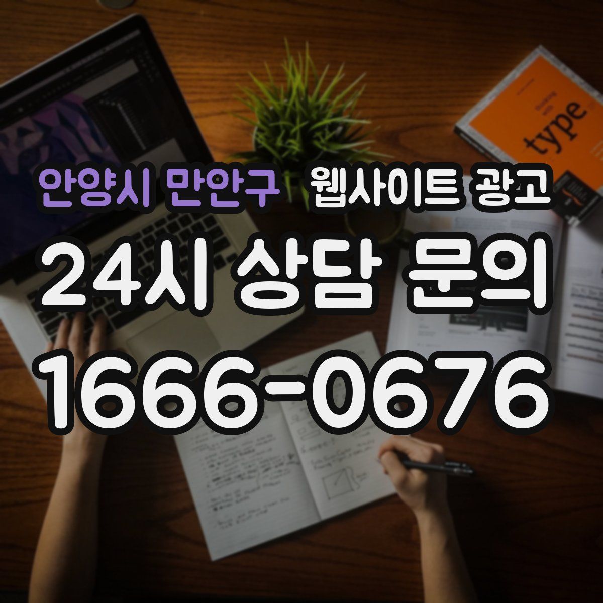 안양시 만안구 웹사이트 광고