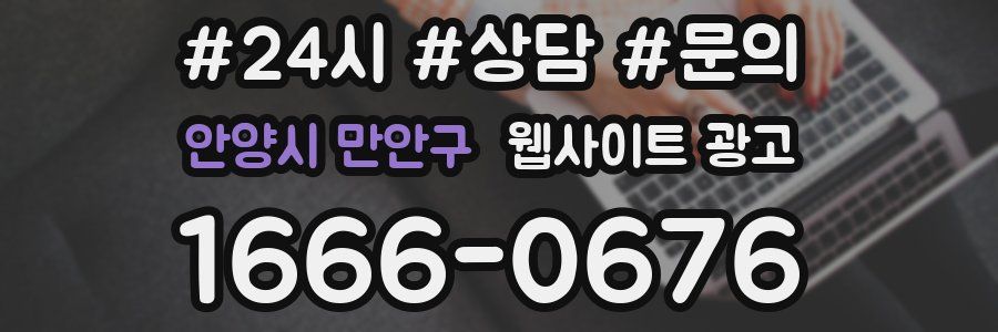 안양시 만안구 웹사이트 광고