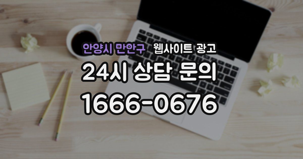 안양시 만안구 웹사이트 광고