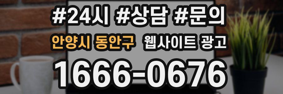 안양시 동안구 웹사이트 광고
