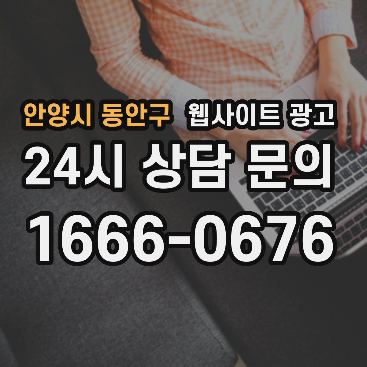 안양시 동안구 웹사이트 광고