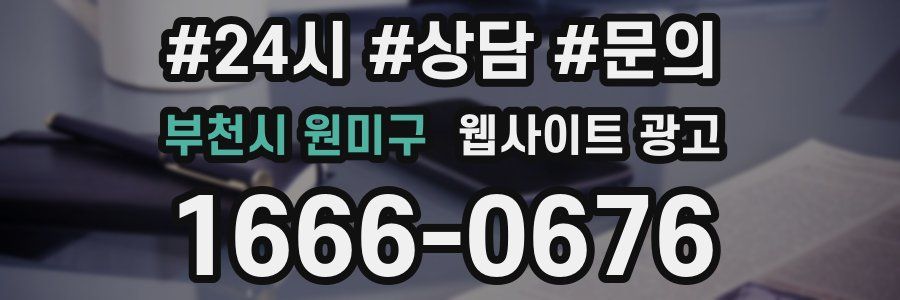 부천시 원미구 웹사이트 광고