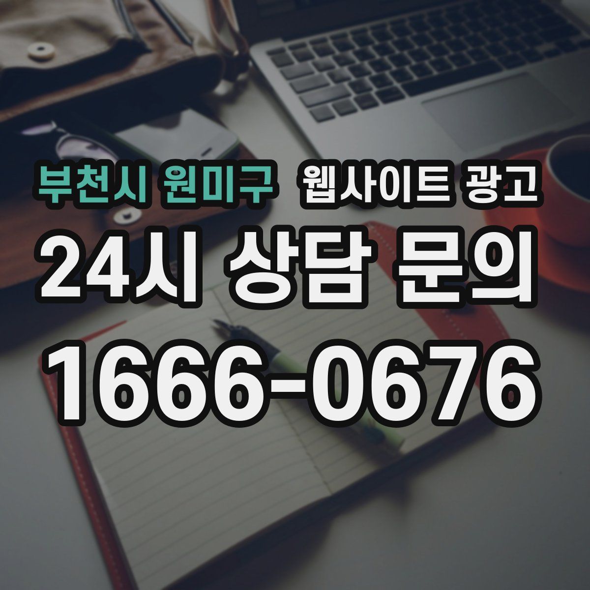 부천시 원미구 웹사이트 광고