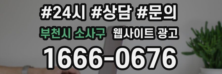 부천시 소사구 웹사이트 광고