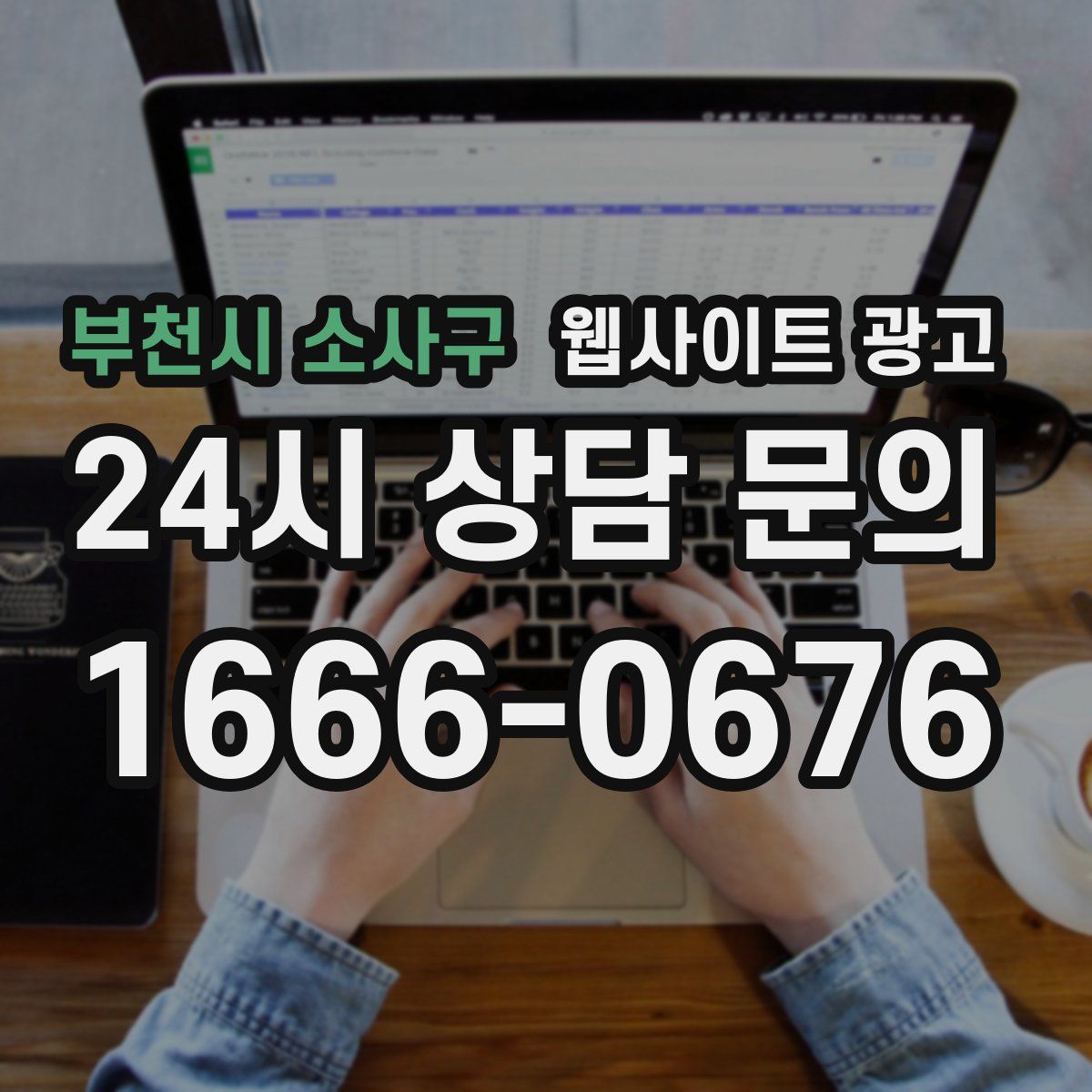 부천시 소사구 웹사이트 광고