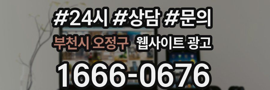 부천시 오정구 웹사이트 광고