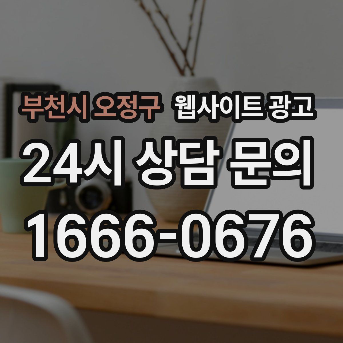 부천시 오정구 웹사이트 광고