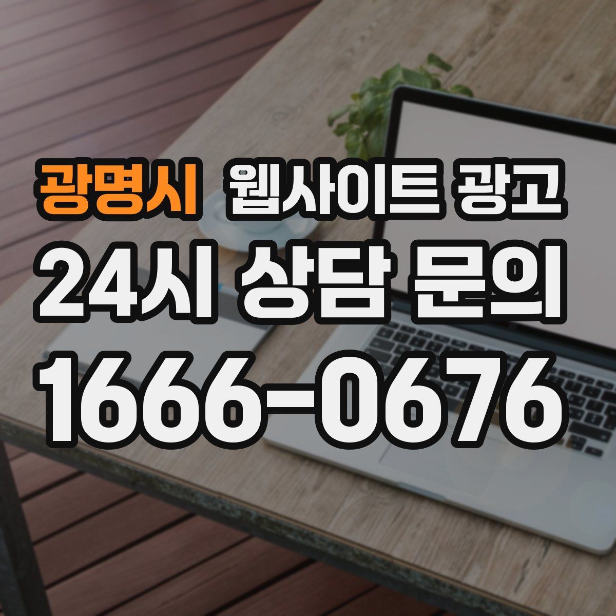 광명시 웹사이트 광고