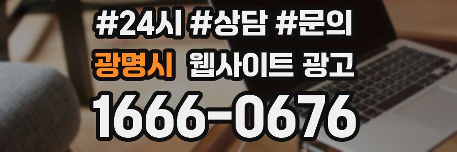 광명시 웹사이트 광고