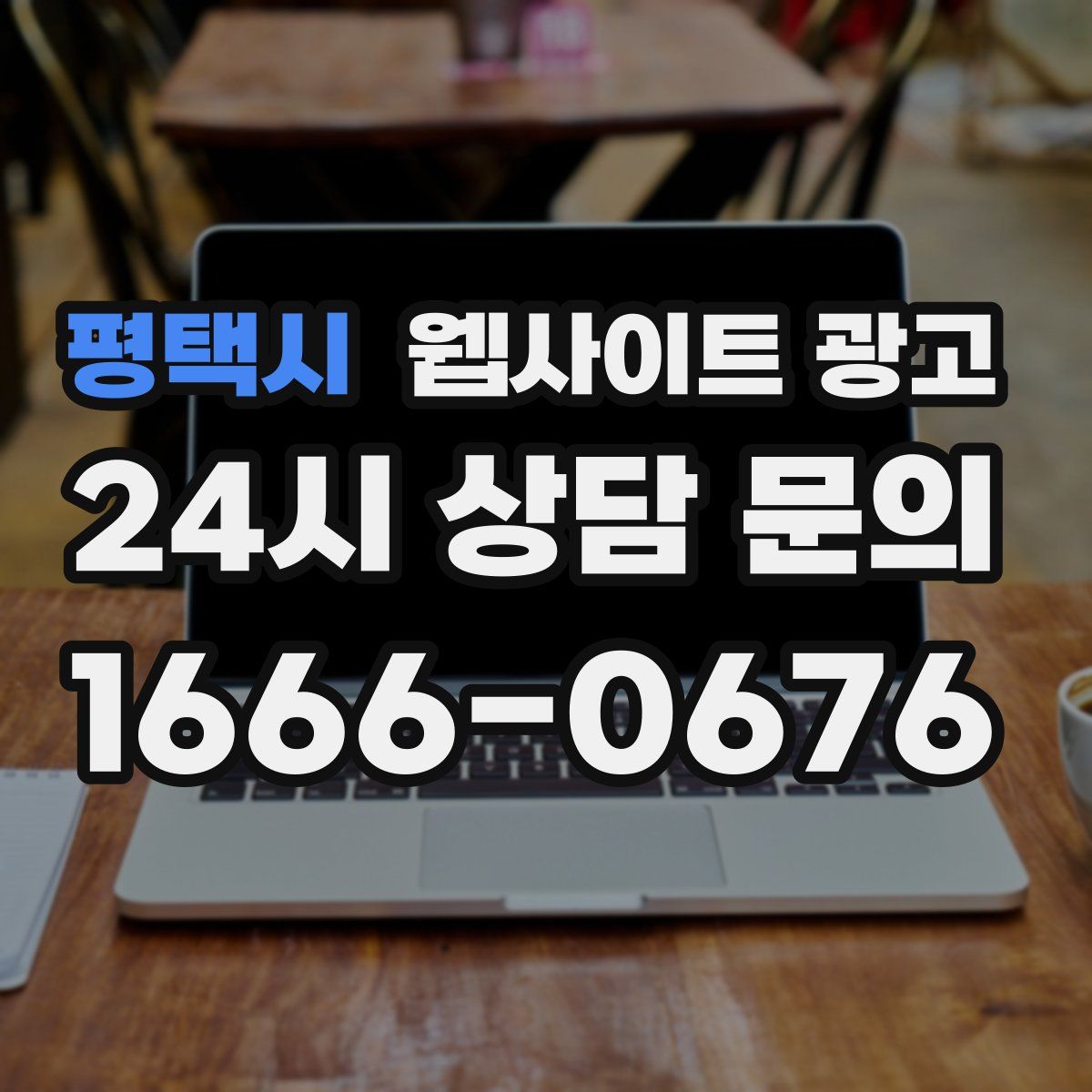 평택시 웹사이트 광고