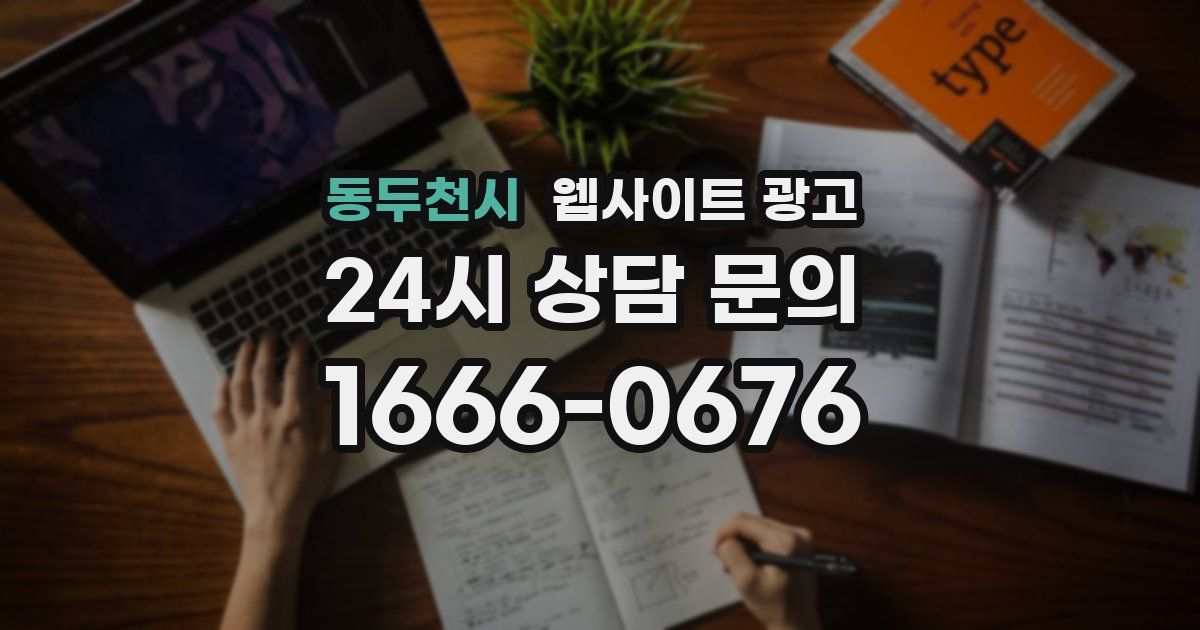 동두천시 웹사이트 광고