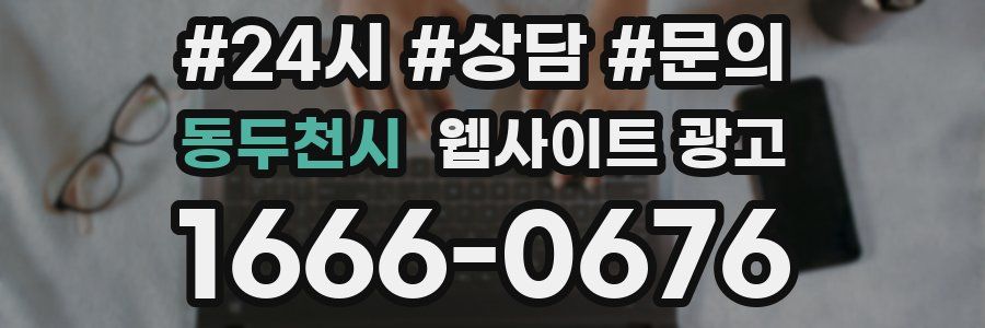 동두천시 웹사이트 광고