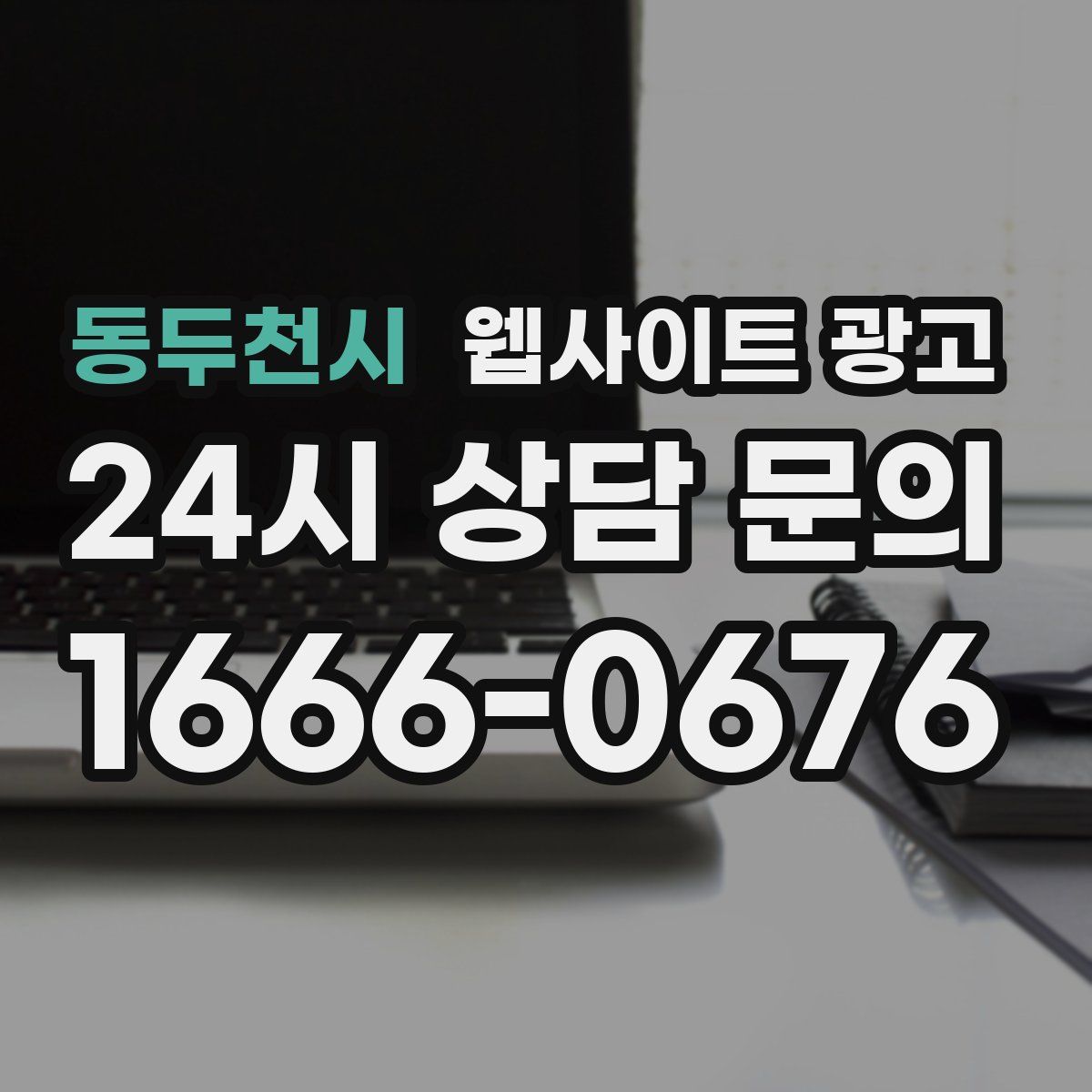 동두천시 웹사이트 광고