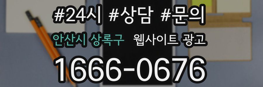 안산시 상록구 웹사이트 광고