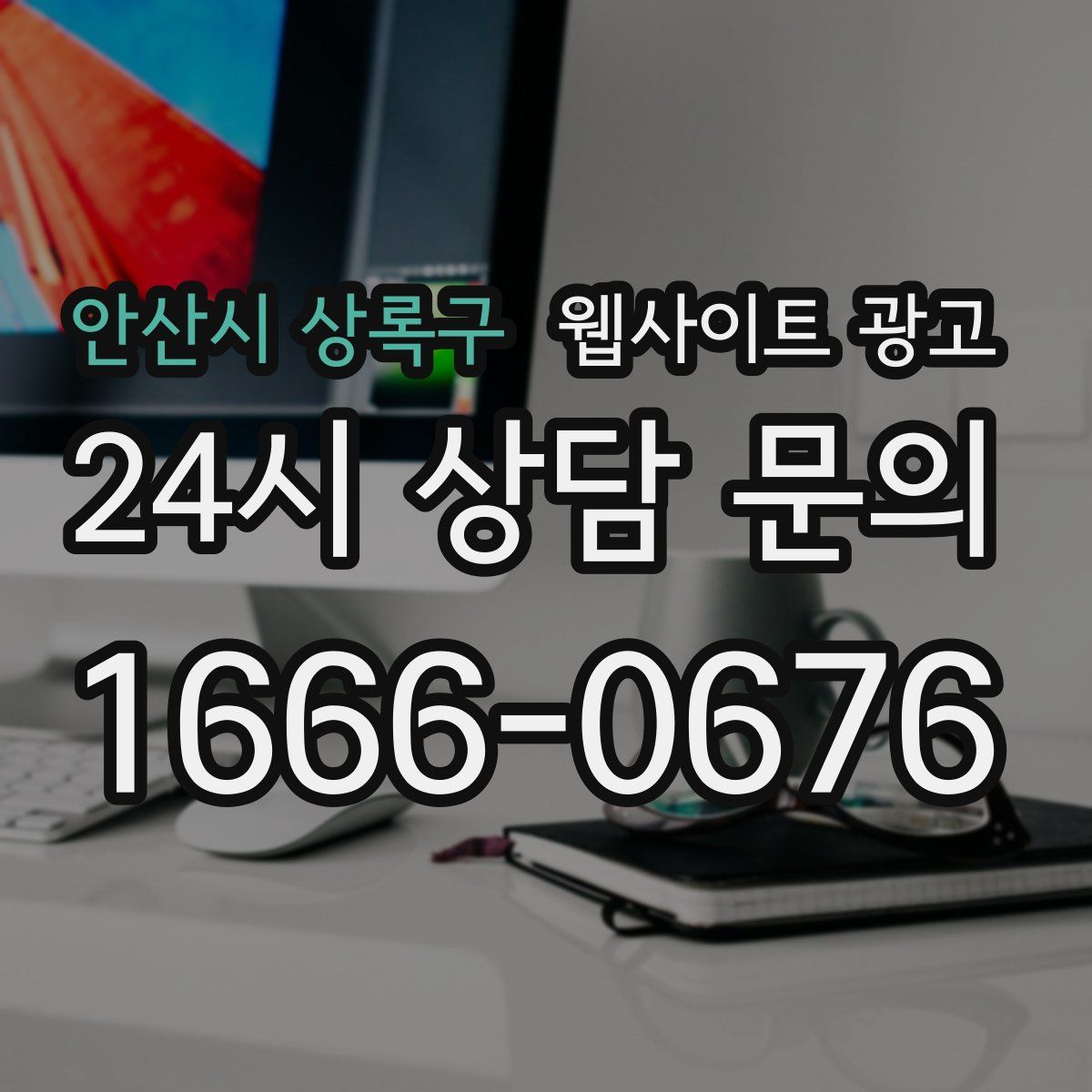안산시 상록구 웹사이트 광고