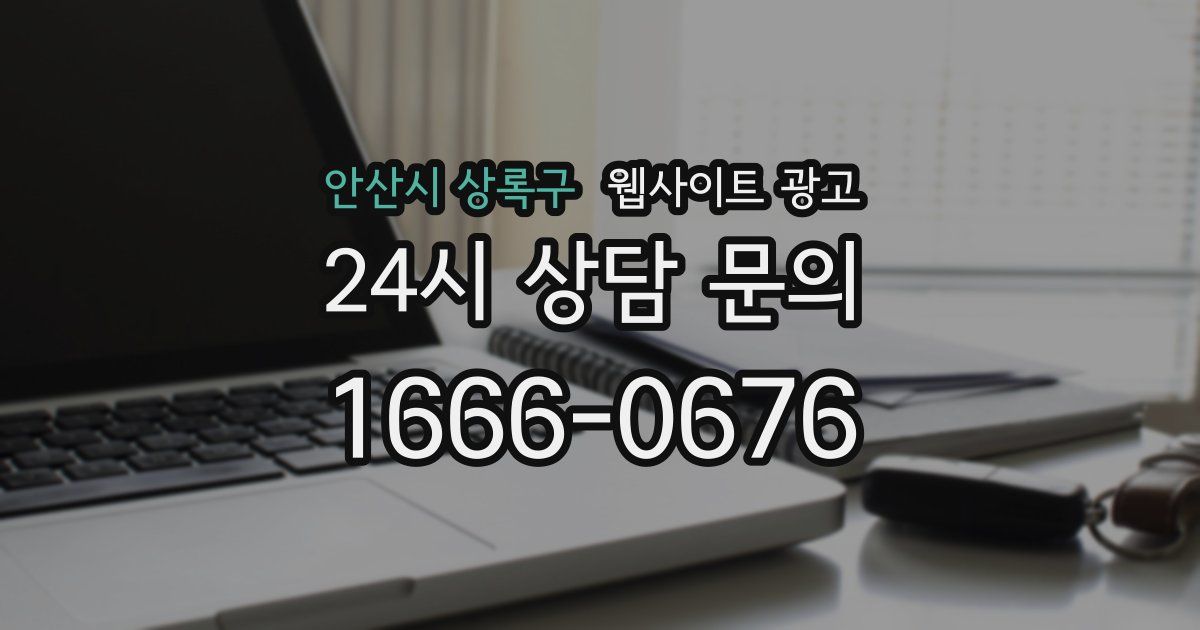 안산시 상록구 웹사이트 광고