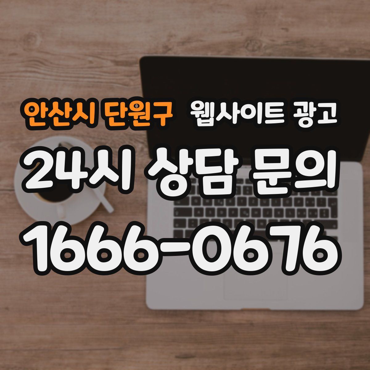 안산시 단원구 웹사이트 광고