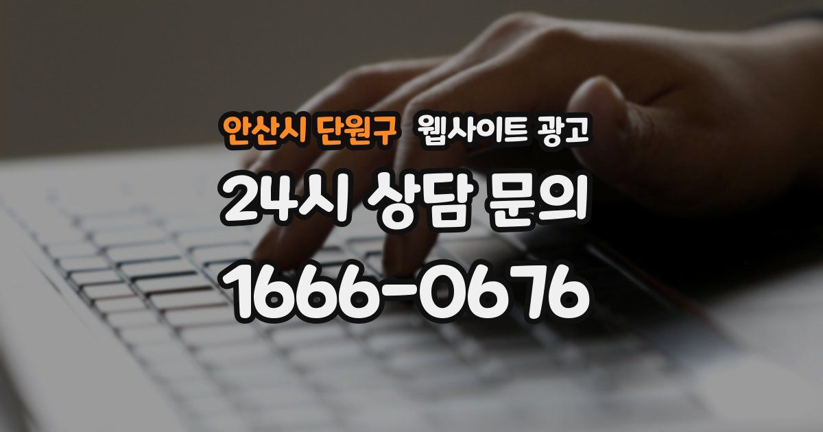 안산시 단원구 웹사이트 광고