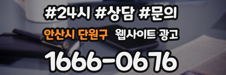안산시 단원구 웹사이트 광고