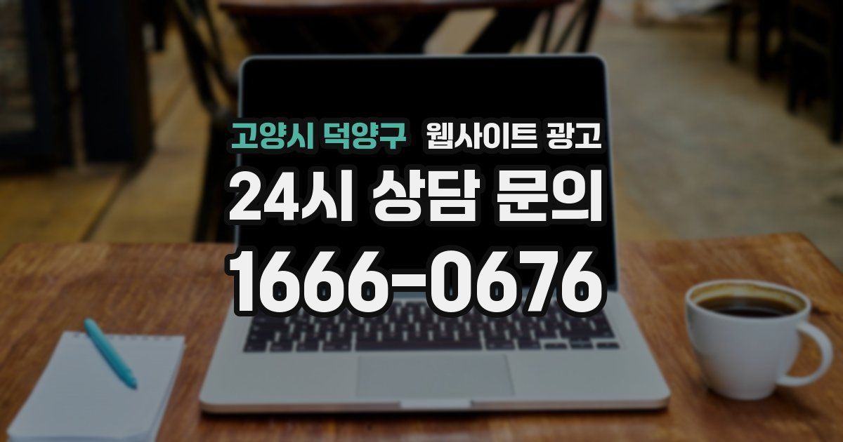 고양시 덕양구 웹사이트 광고