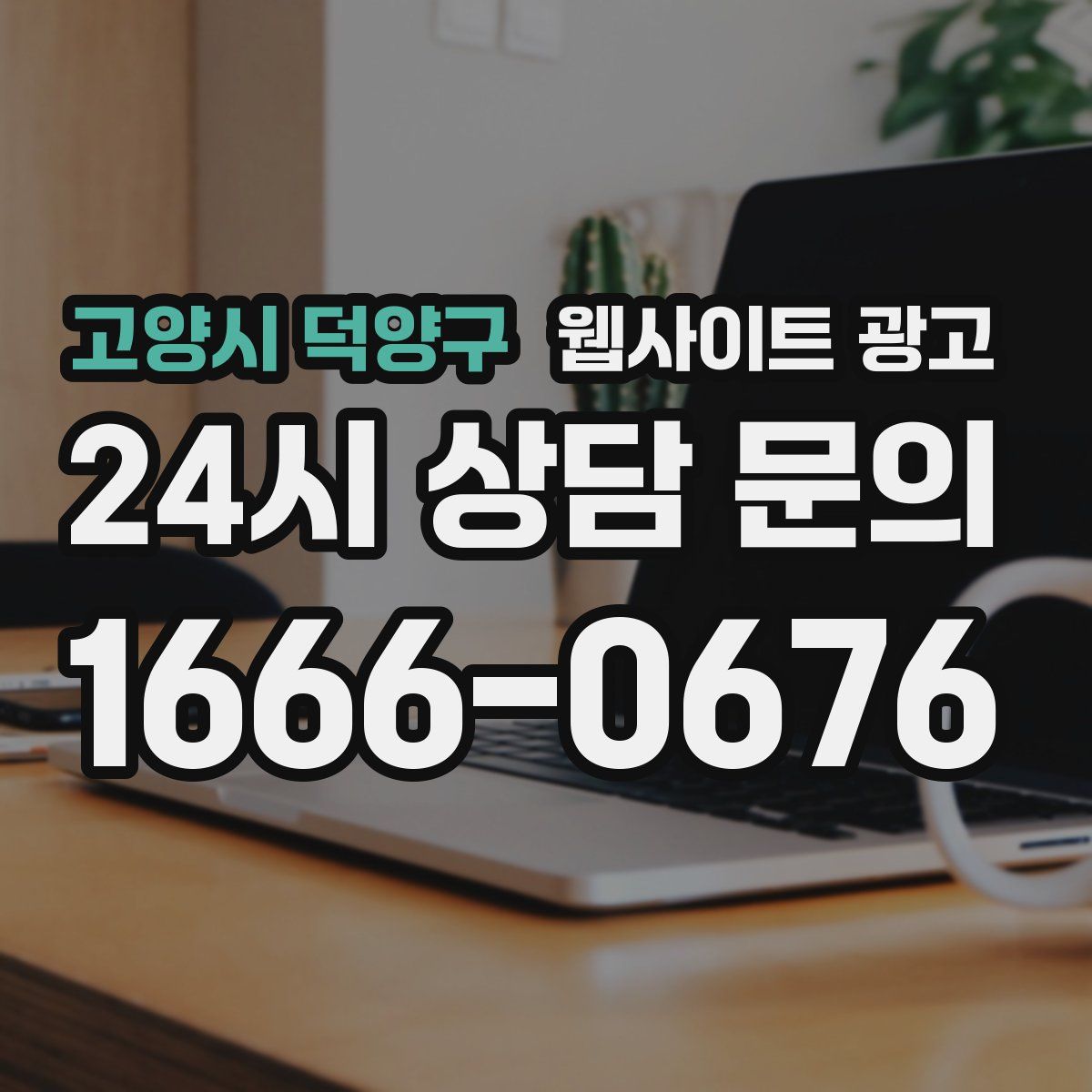 고양시 덕양구 웹사이트 광고