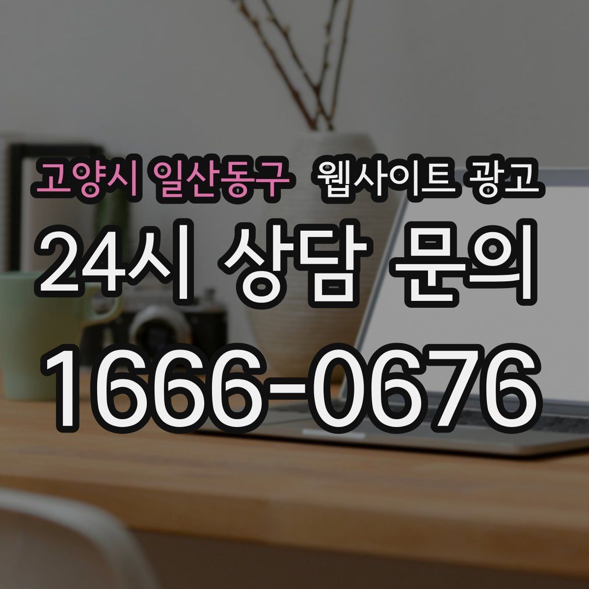 고양시 일산동구 웹사이트 광고 전화 문의 추적을 걸어야 최적화가 쉬운 이유