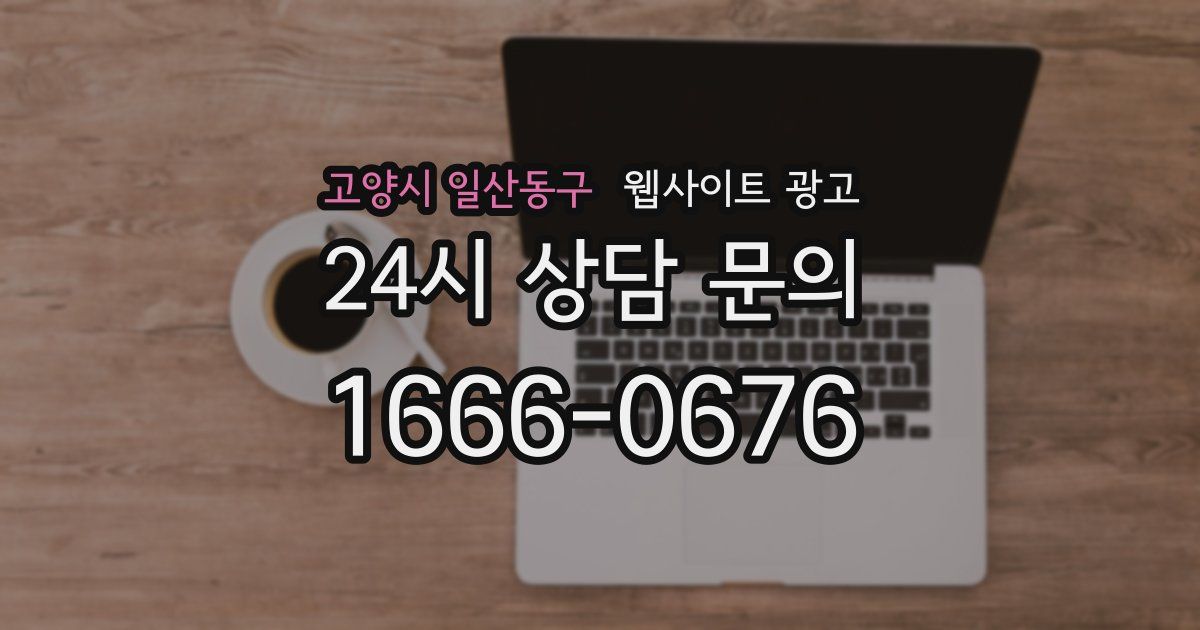 고양시 일산동구 웹사이트 광고