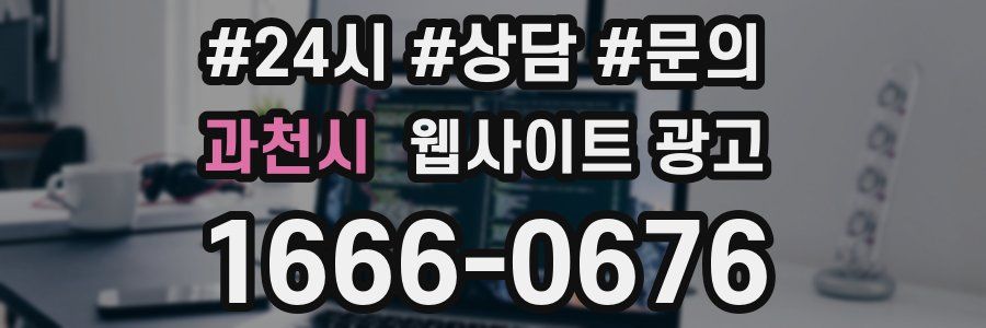 과천시 웹사이트 광고