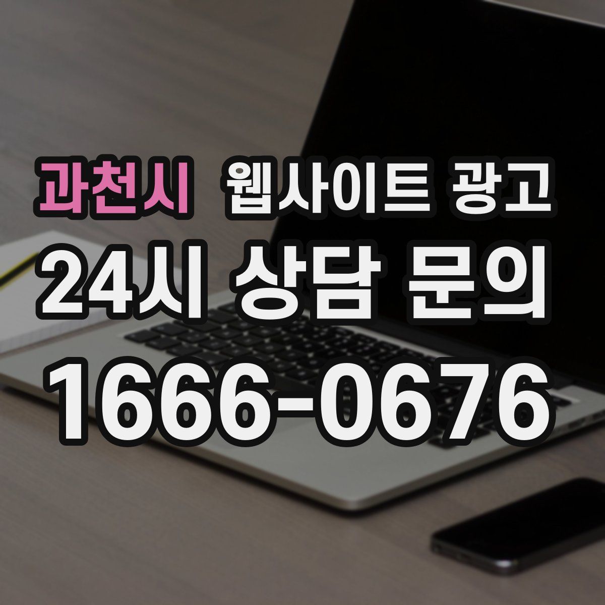 과천시 웹사이트 광고