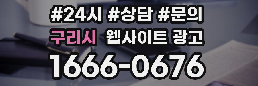 구리시 웹사이트 광고