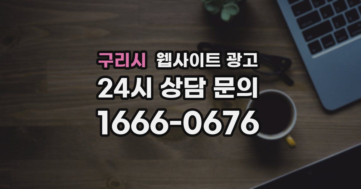 구리시 웹사이트 광고