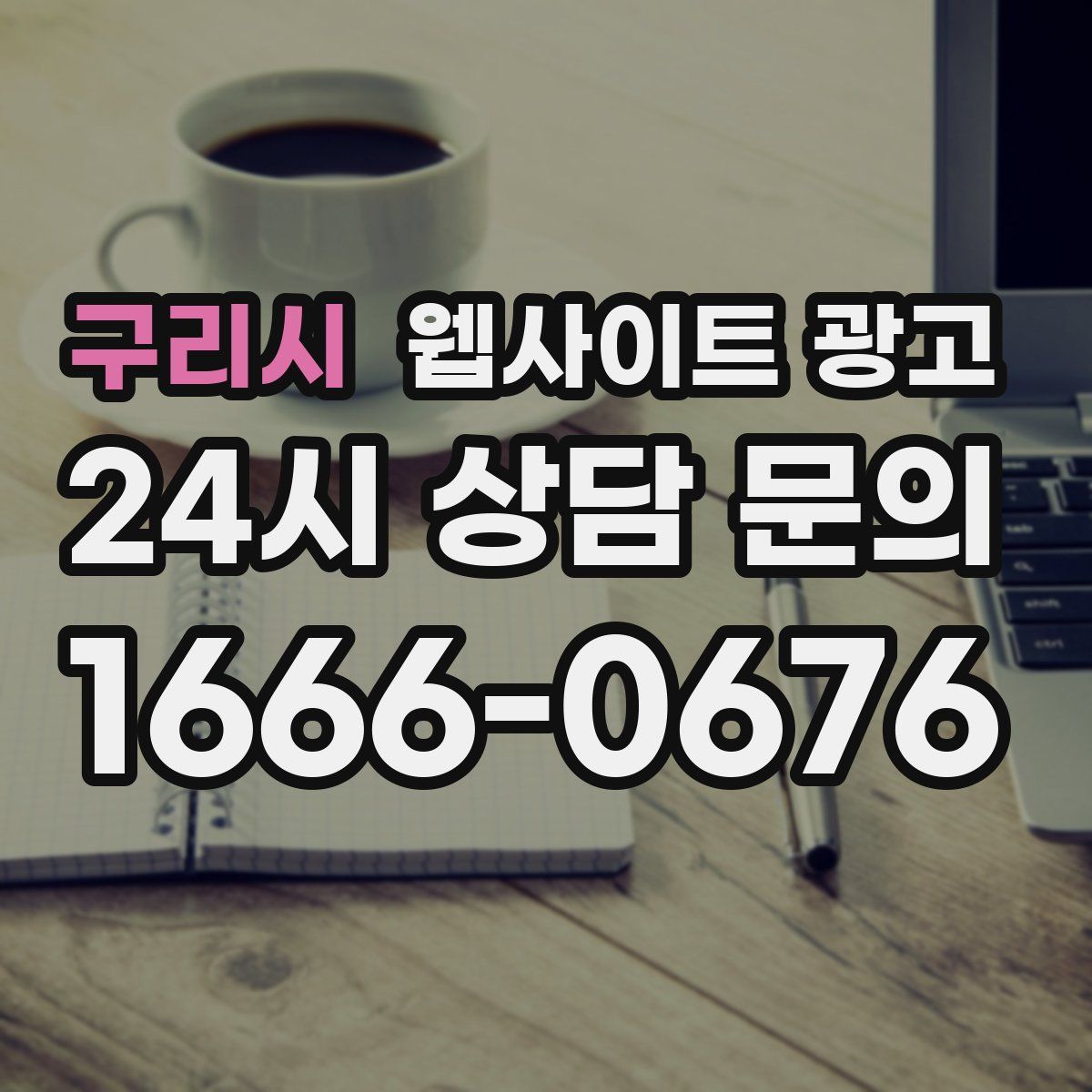 구리시 웹사이트 광고