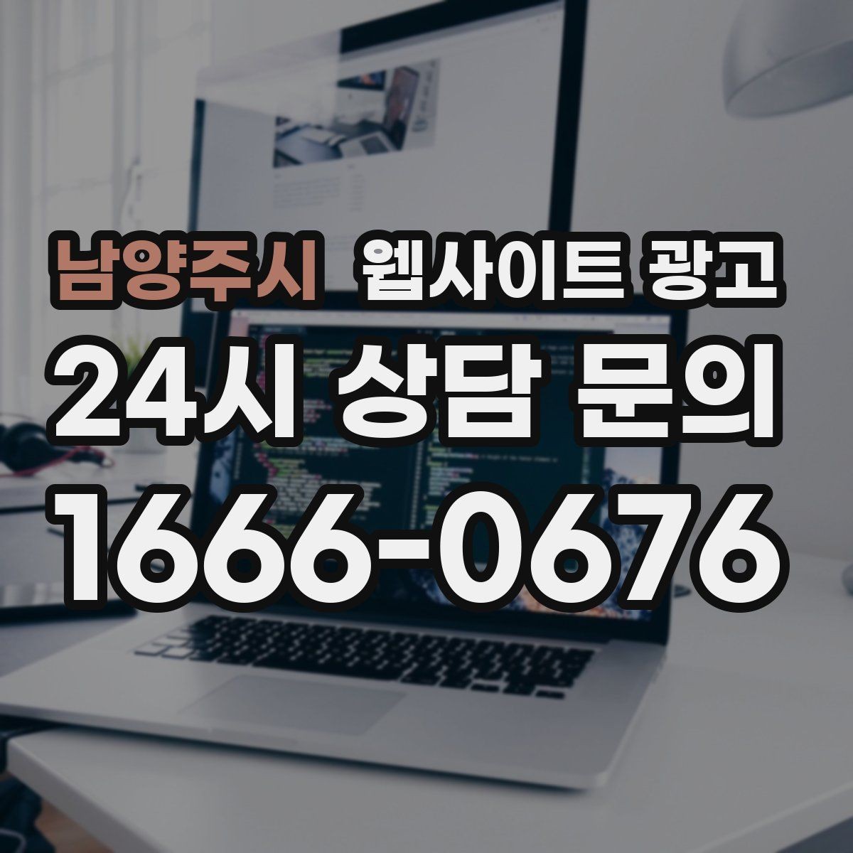 남양주시 웹사이트 광고 지역 글의 마지막에 문의가 자연스러운 이유