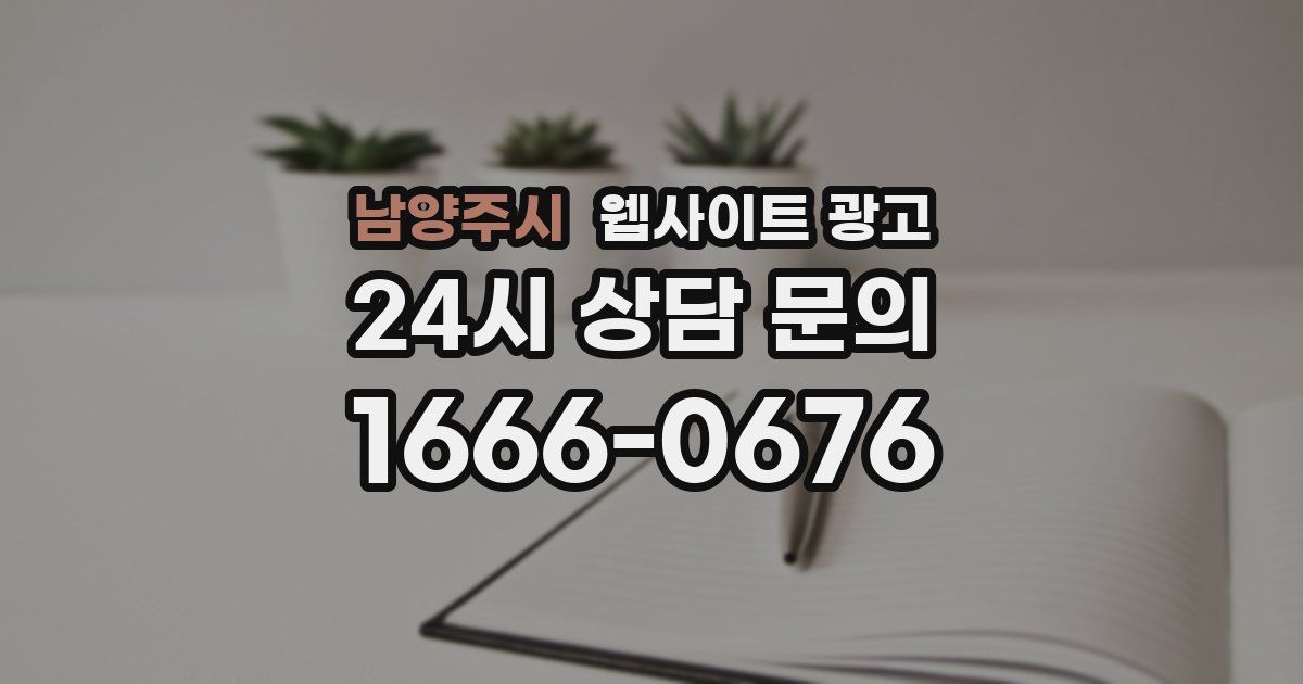 남양주시 웹사이트 광고