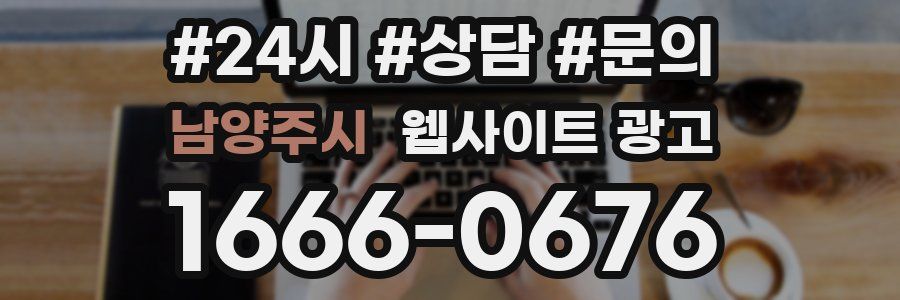 남양주시 웹사이트 광고