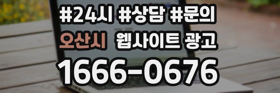 오산시 웹사이트 광고