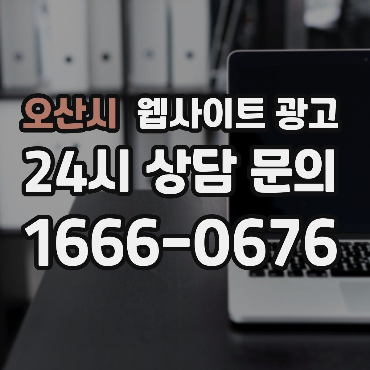 오산시 웹사이트 광고