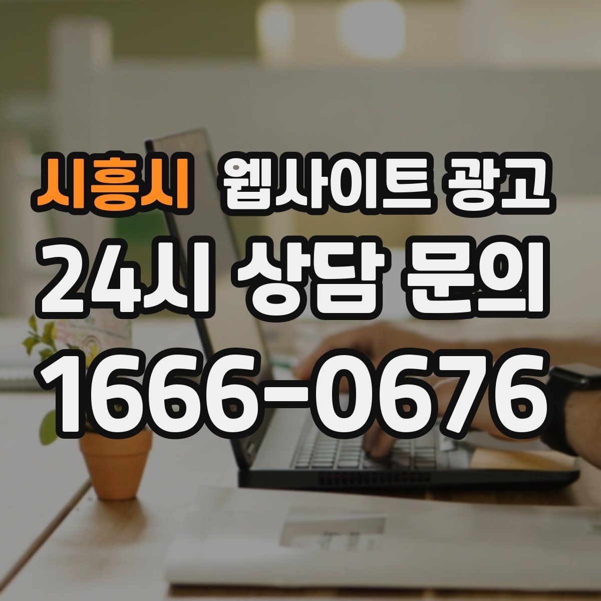 시흥시 웹사이트 광고 문의가 늘었는데 원치 않는 문의가 많을 때 대처