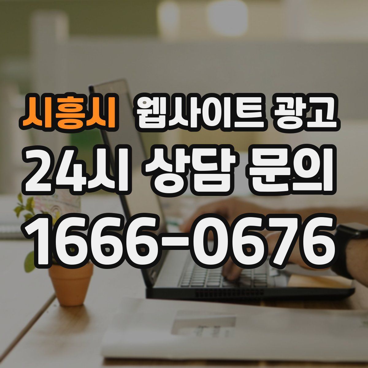 시흥시 웹사이트 광고