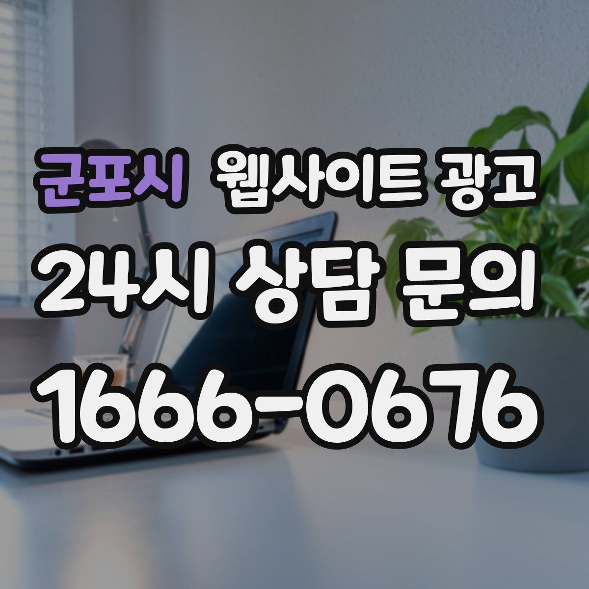 군포시 웹사이트 광고