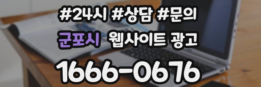 군포시 웹사이트 광고