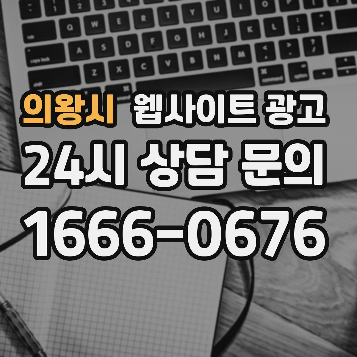 의왕시 웹사이트 광고