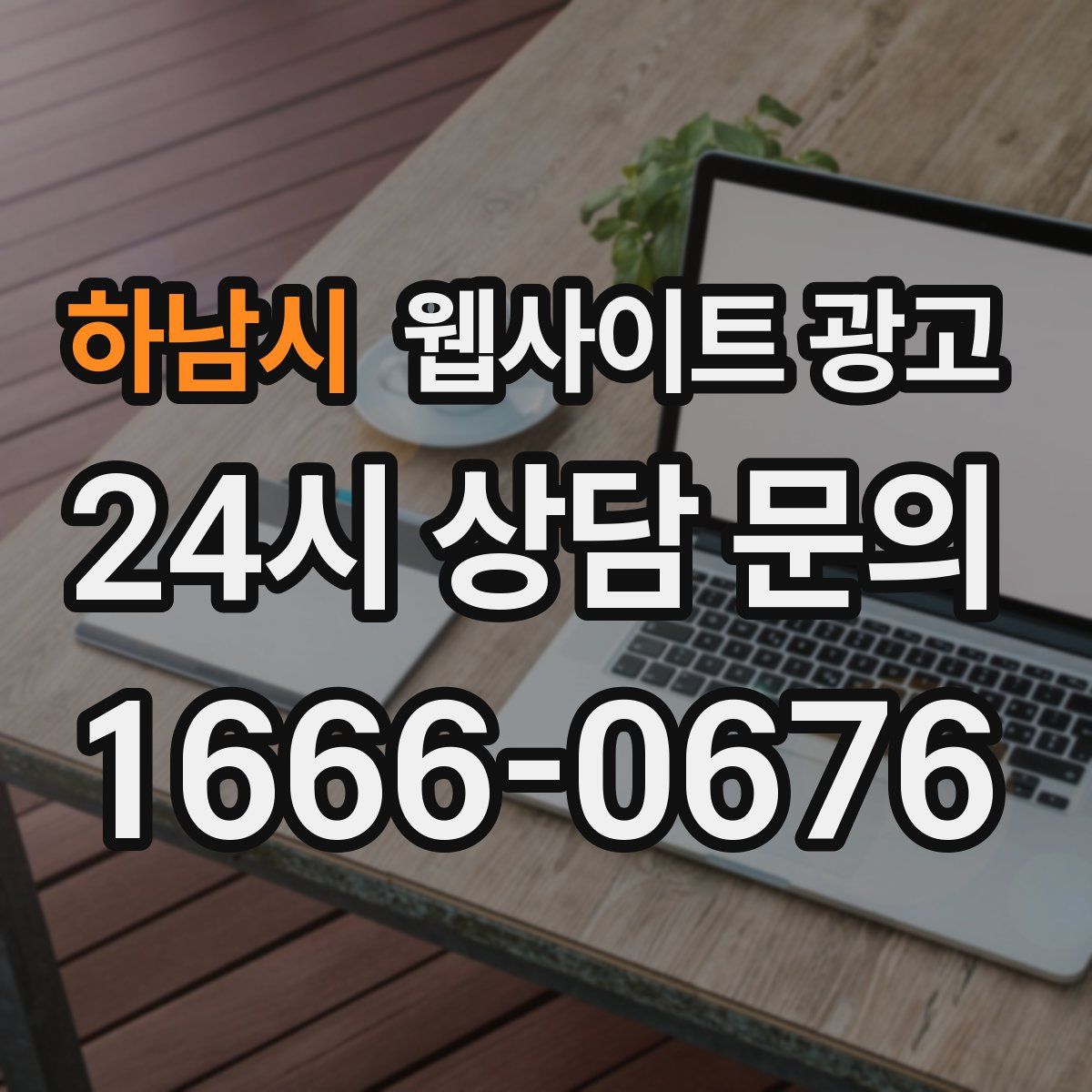 하남시 웹사이트 광고