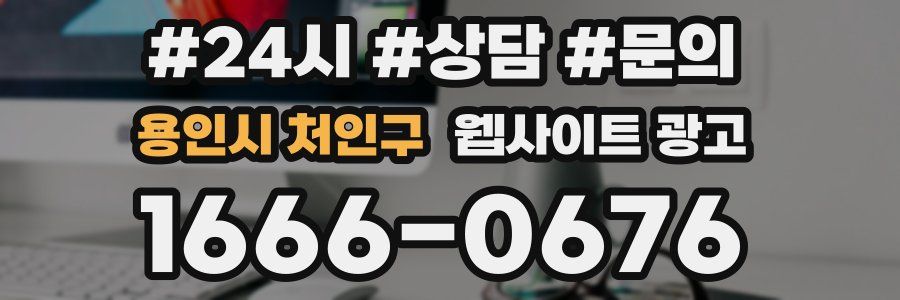 용인시 처인구 웹사이트 광고