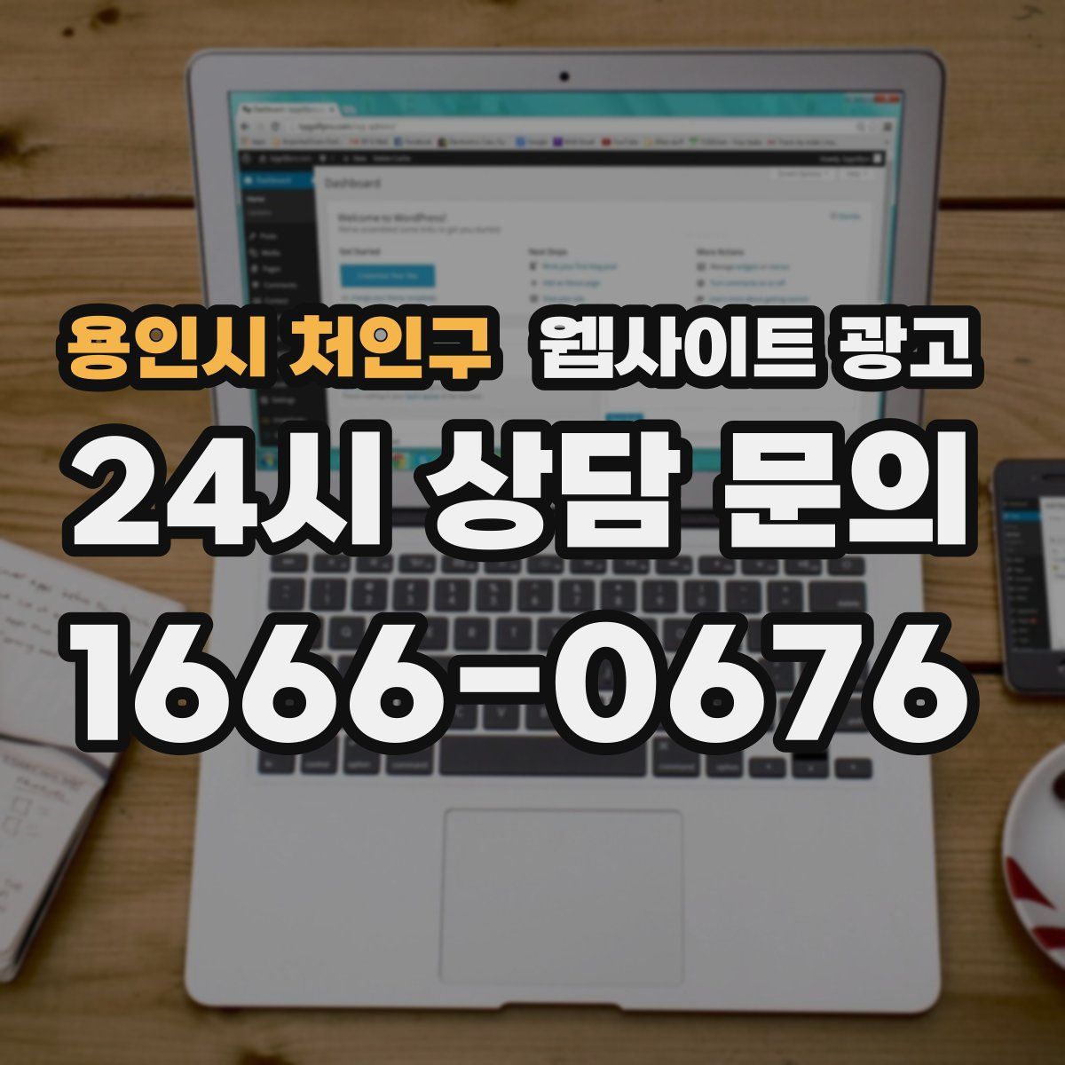 용인시 처인구 웹사이트 광고