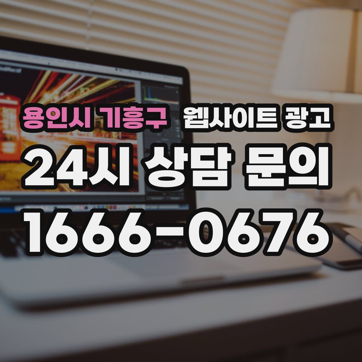 용인시 기흥구 웹사이트 광고