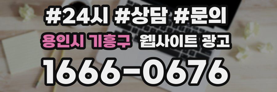 용인시 기흥구 웹사이트 광고