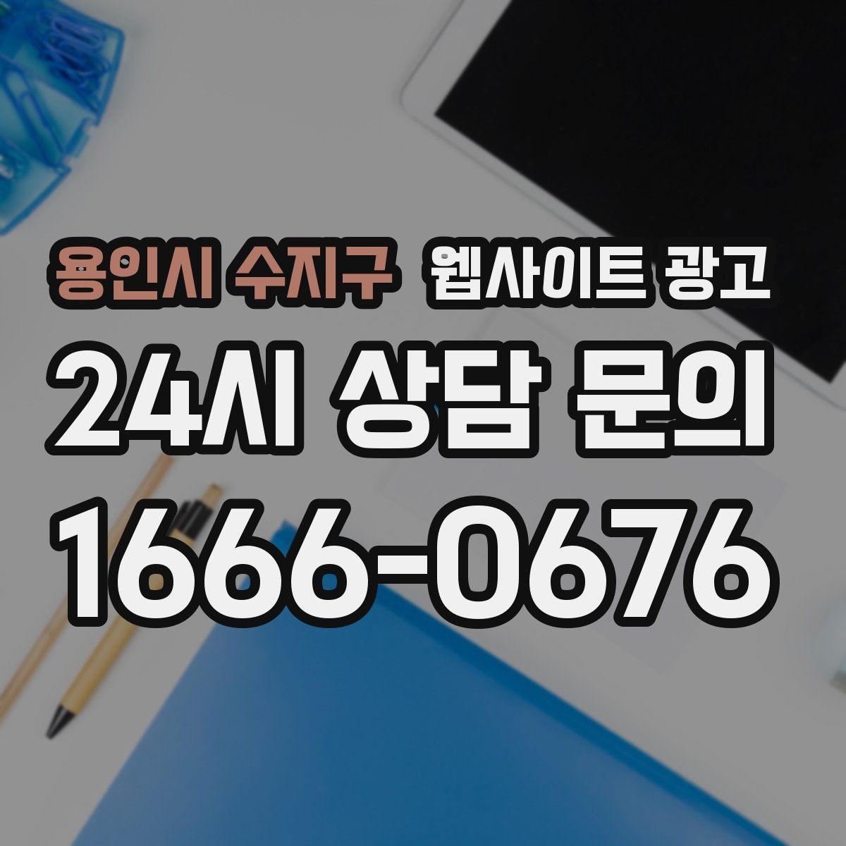 용인시 수지구 웹사이트 광고